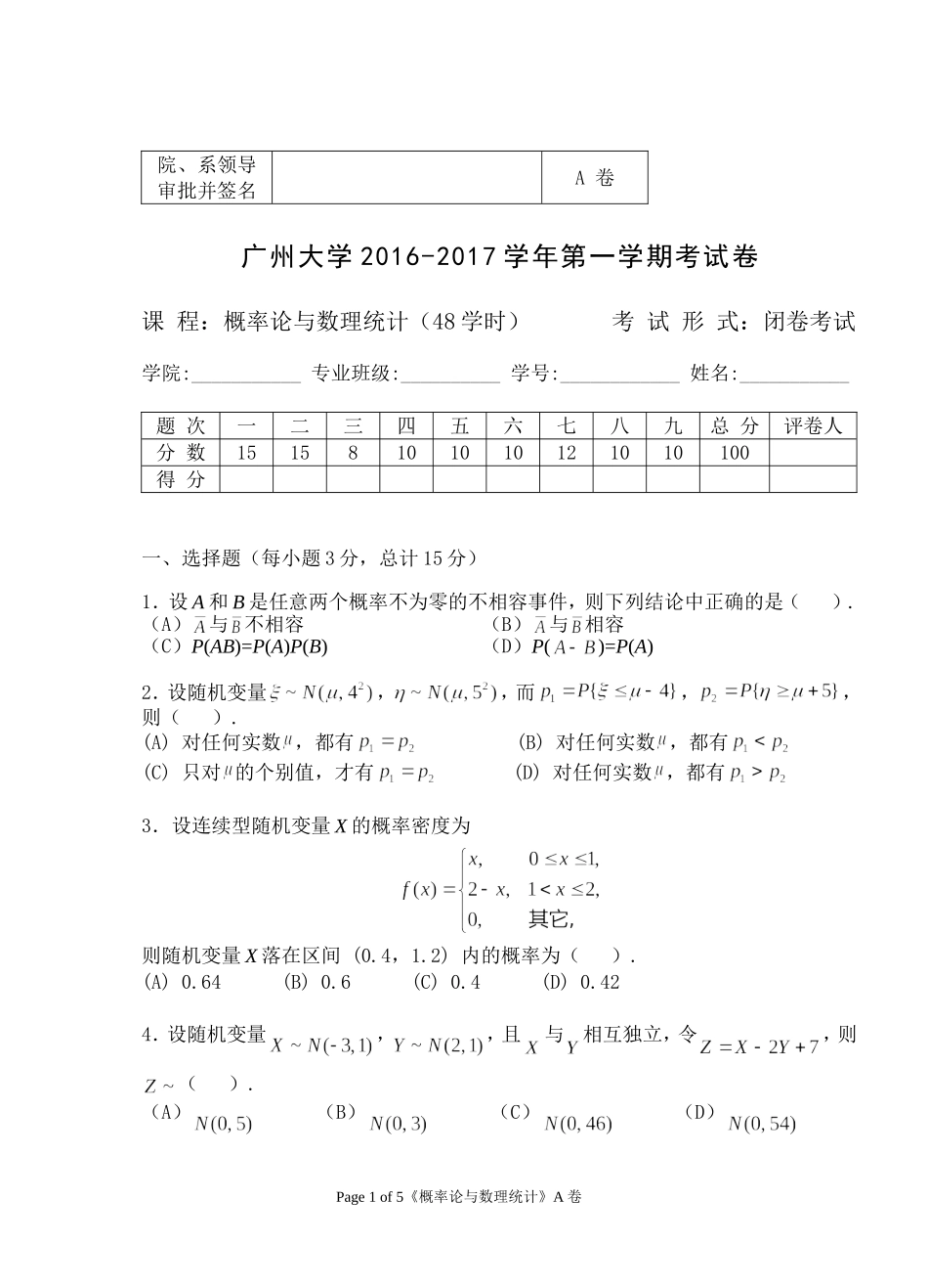 2016-2017（1）概率统计A_第1页