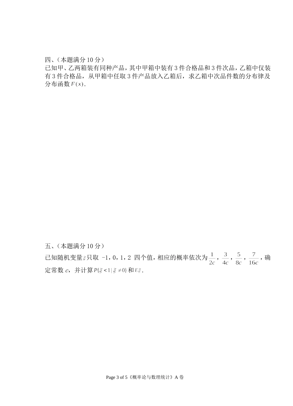 2016-2017（1）概率统计A_第3页