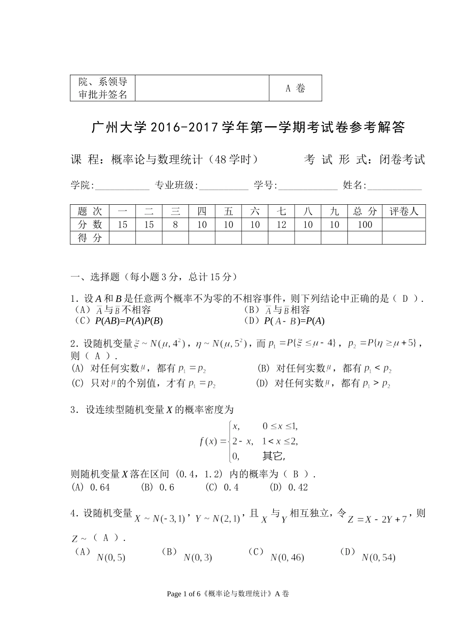 2016-2017（1）概率统计A解答_第1页