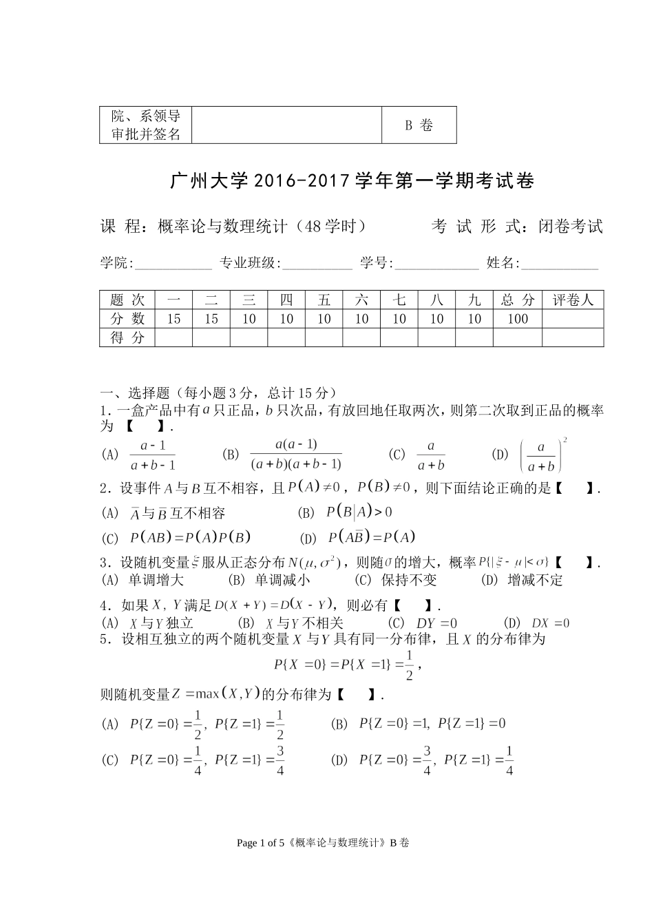 2016-2017（1）概率统计B_第1页