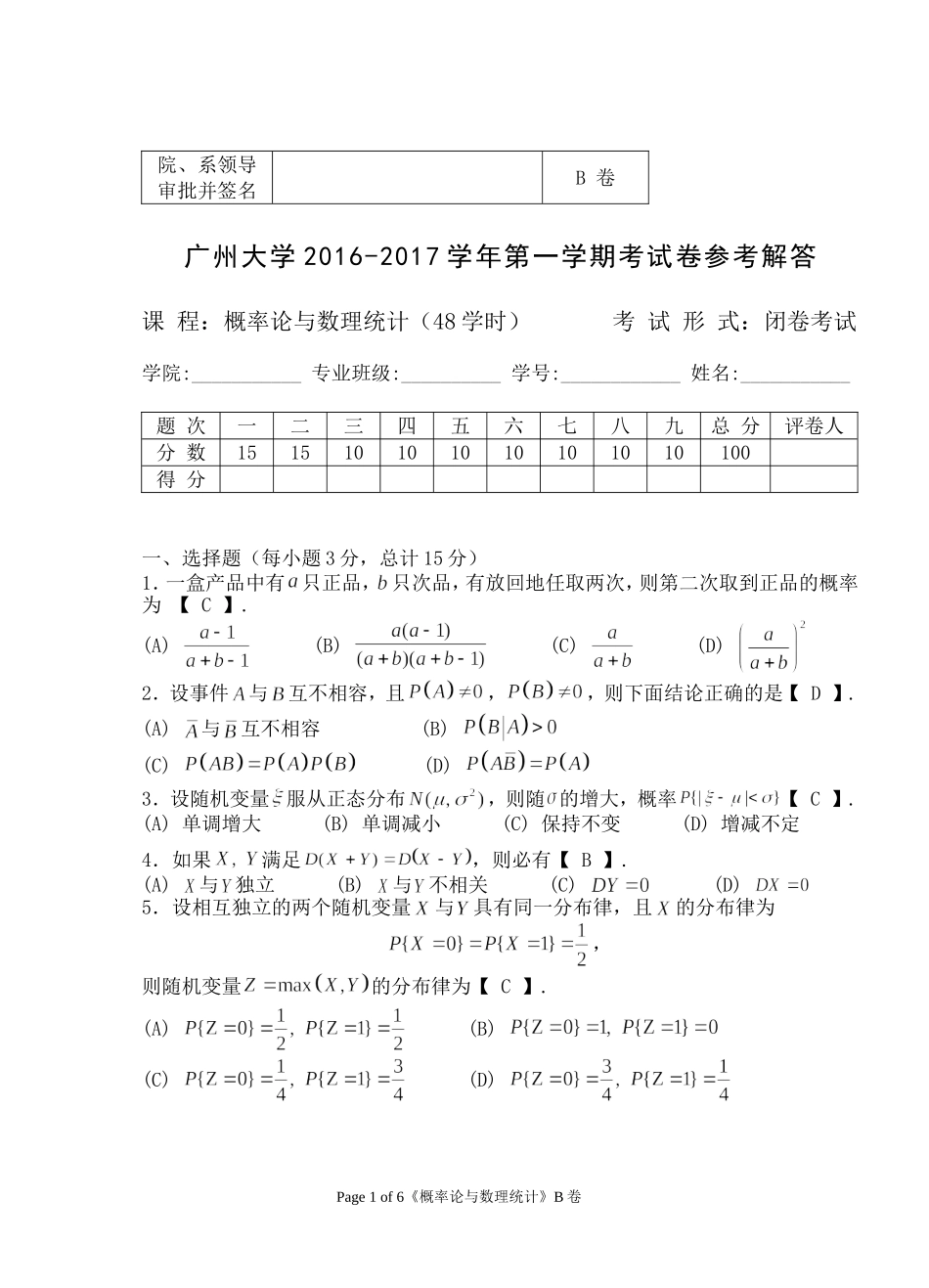 2016-2017（1）概率统计B解答_第1页