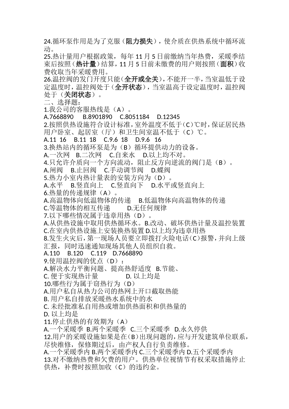 2016年供热常识题库_第2页