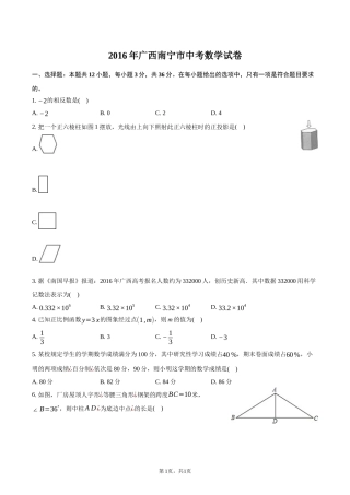 2016年广西南宁市中考数学试卷-普通用卷