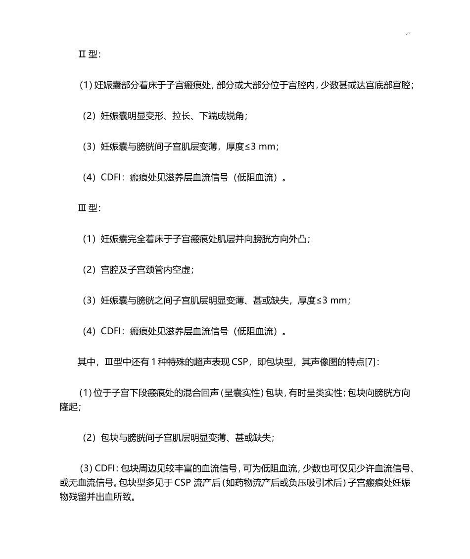 2016年剖宫产术后子宫瘢痕妊娠诊治专家共识_第3页