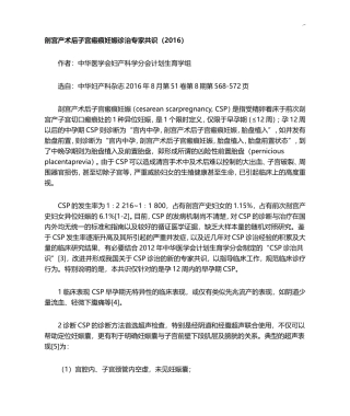 2016年剖宫产术后子宫瘢痕妊娠诊治专家共识