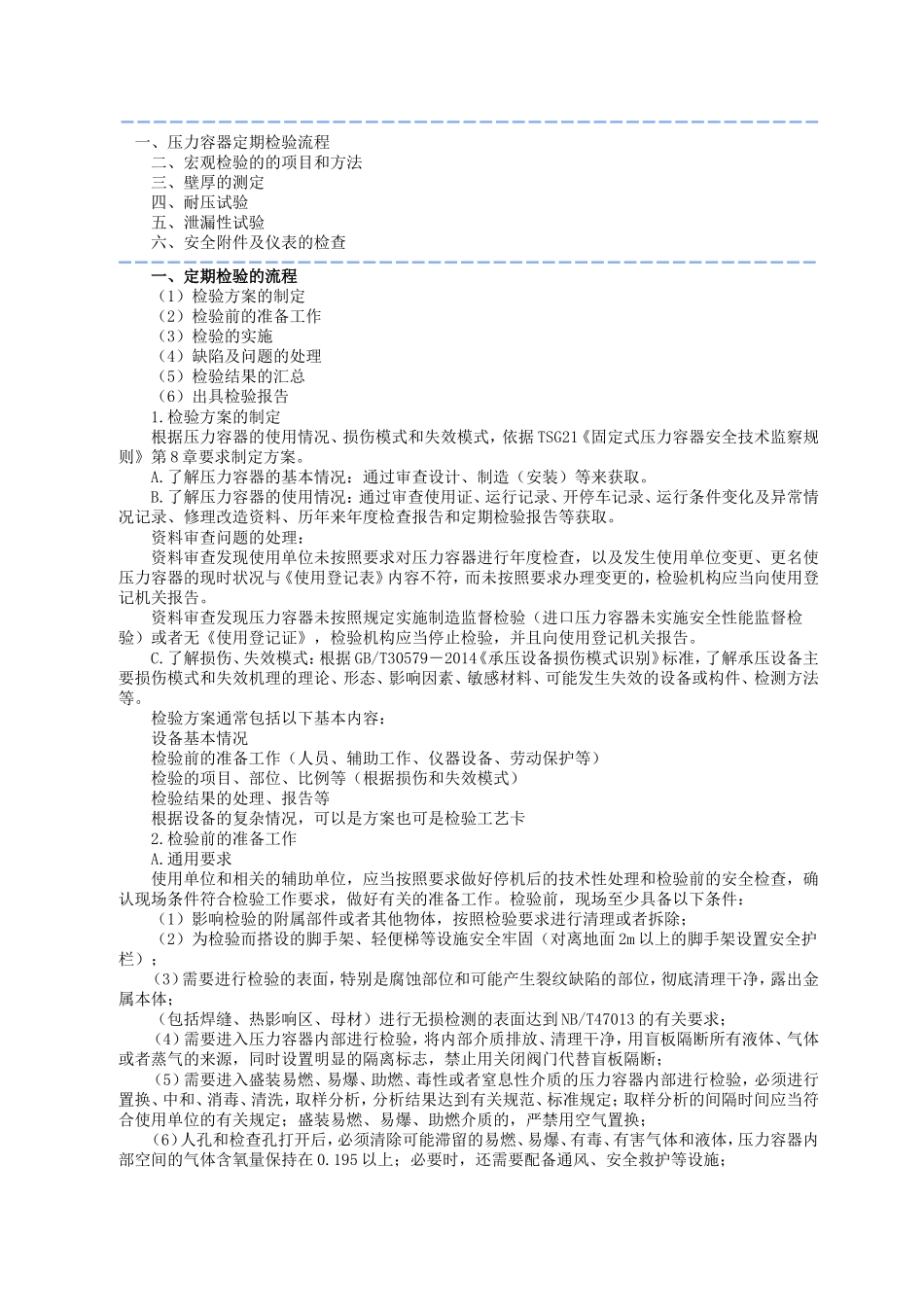2016年压力容器定期检验员-取证-6压力容器检验技术_第1页