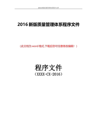2016新版质量管理体系程序文件