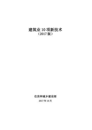 2017版建筑业10项新技术