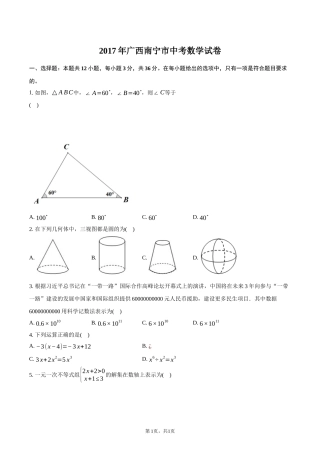 2017年广西南宁市中考数学试卷-普通用卷