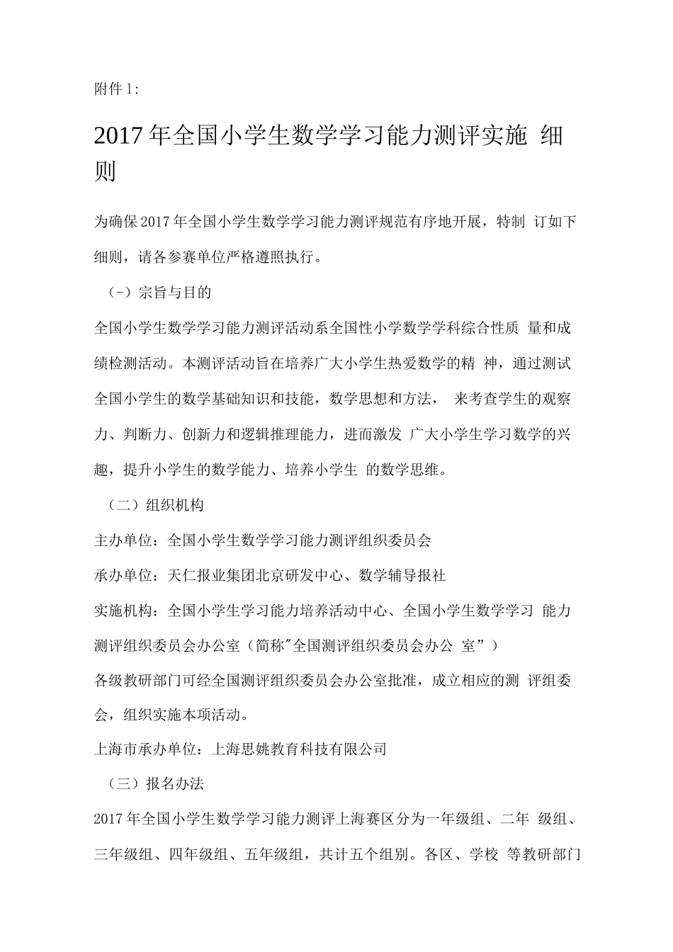 2017年全国小学生数学学习能力测评实施细则_第1页