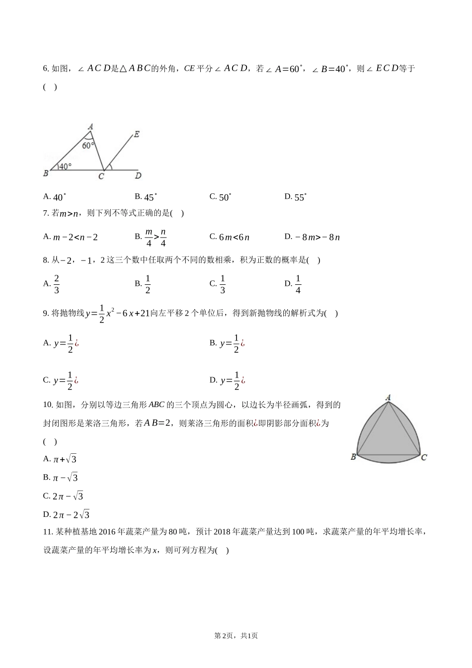 2018年广西南宁市中考数学试卷-普通用卷_第2页