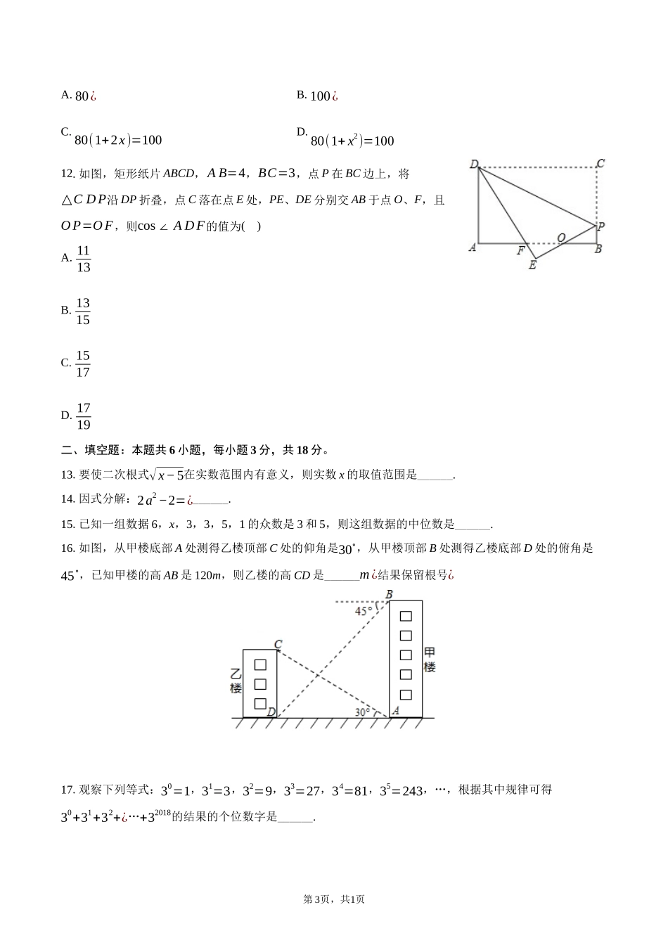 2018年广西南宁市中考数学试卷-普通用卷_第3页