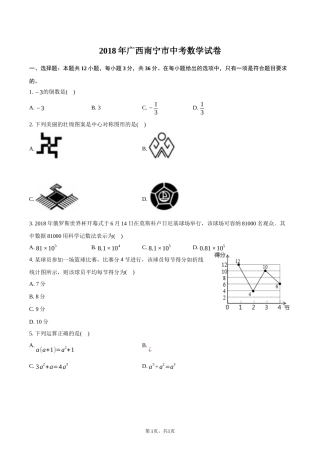 2018年广西南宁市中考数学试卷-普通用卷