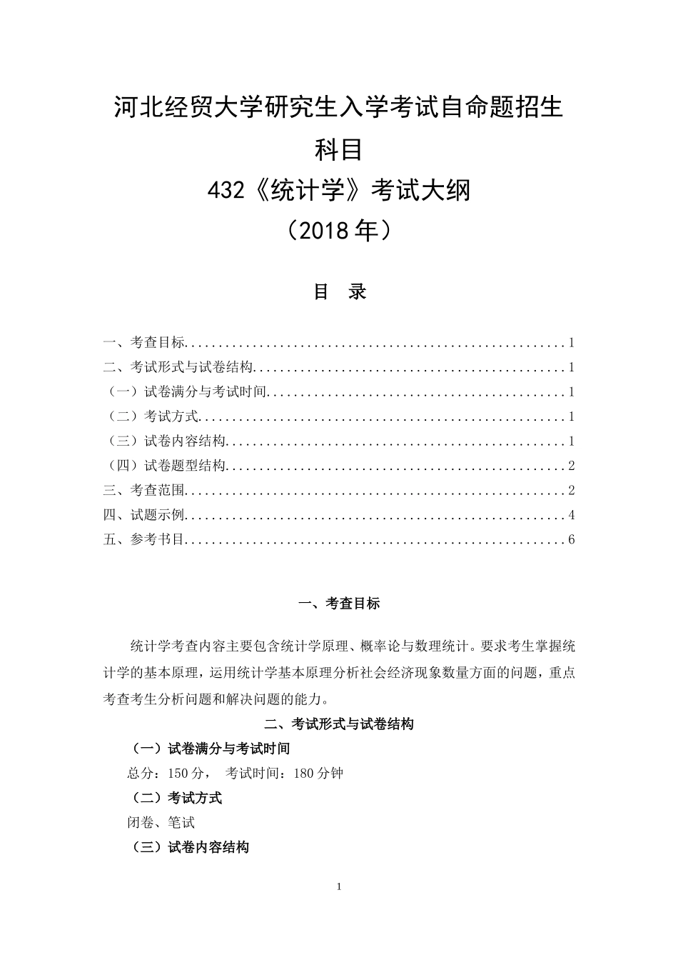 2018年河北经贸大学432统计学考试大纲_第1页