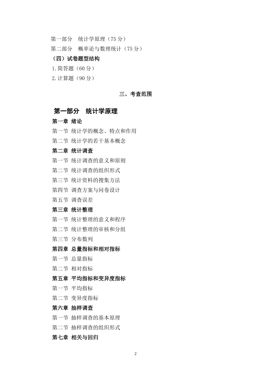 2018年河北经贸大学432统计学考试大纲_第2页