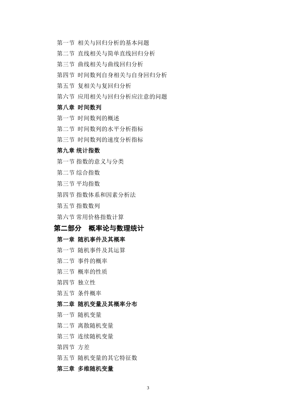 2018年河北经贸大学432统计学考试大纲_第3页
