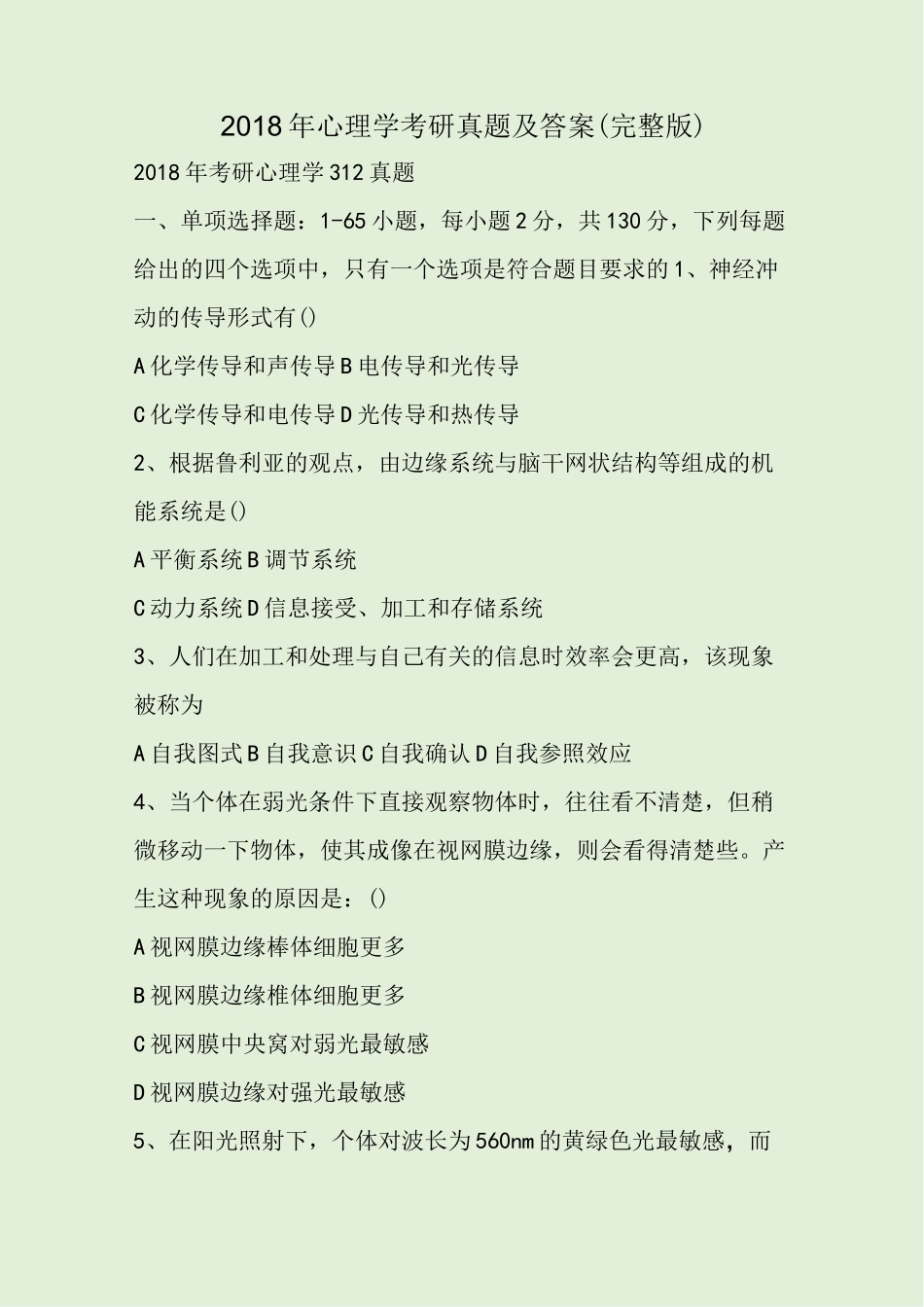 2018年心理学考研真题及答案(完整版)_第1页