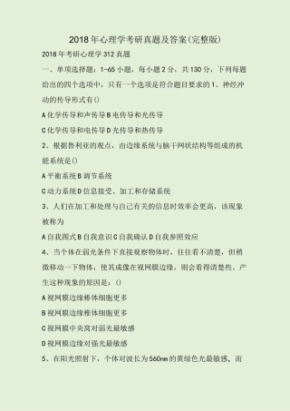 2018年心理学考研真题及答案(完整版)