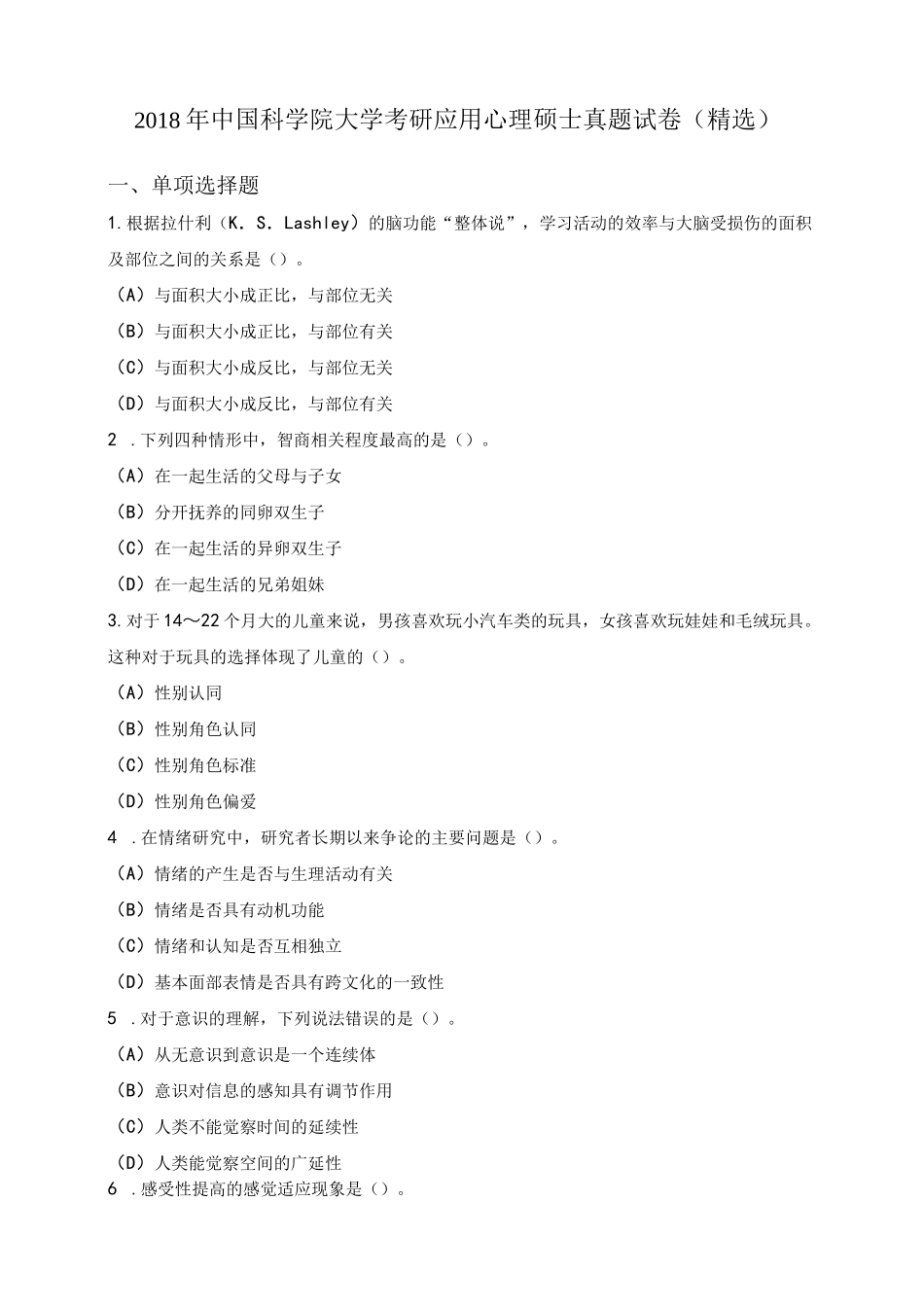 2018年中国科学院大学考研应用心理硕士真题试卷(精选)及答案_第1页