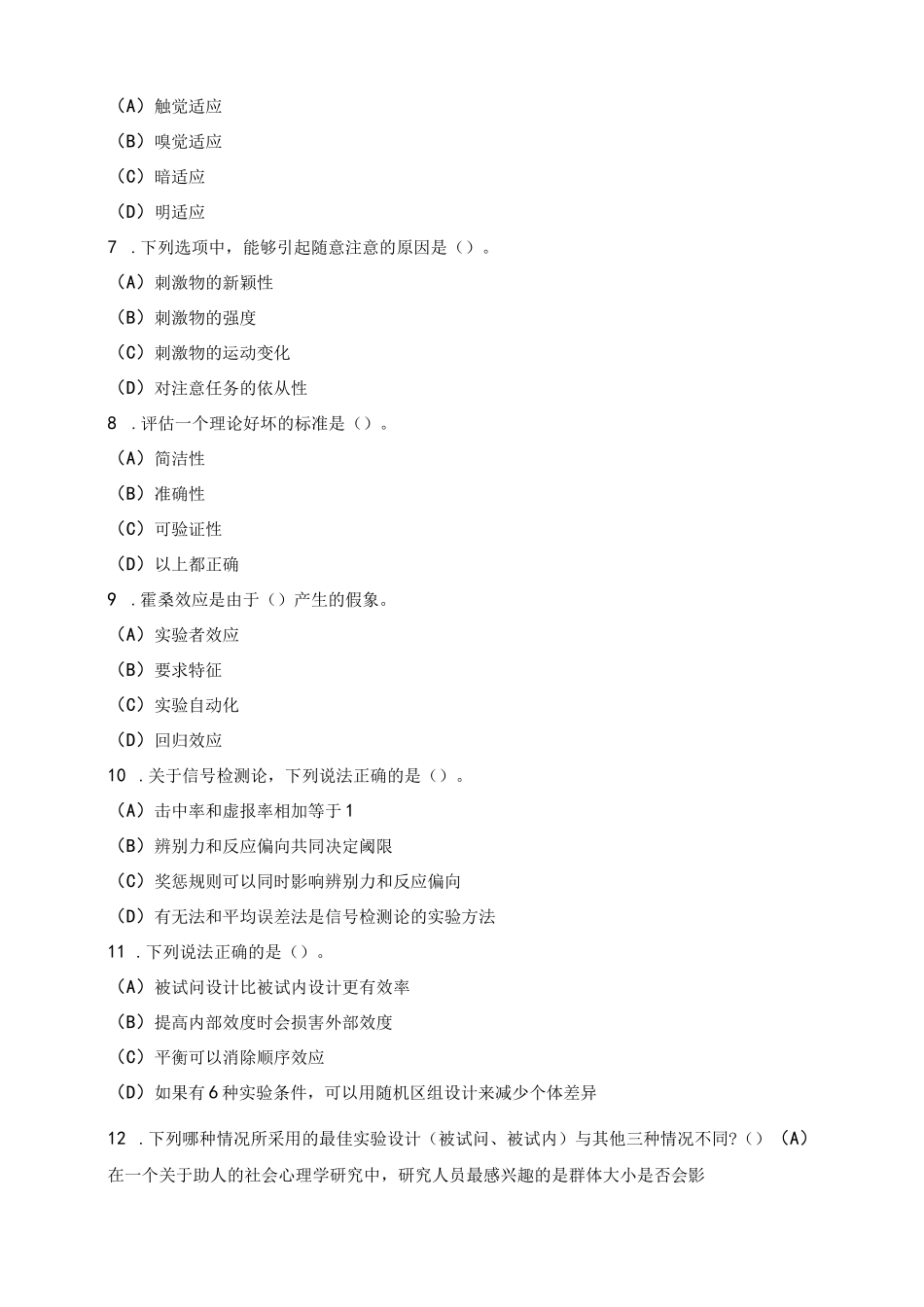 2018年中国科学院大学考研应用心理硕士真题试卷(精选)及答案_第2页