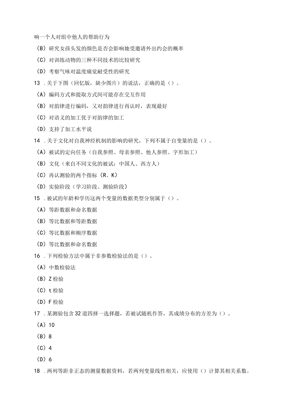 2018年中国科学院大学考研应用心理硕士真题试卷(精选)及答案_第3页