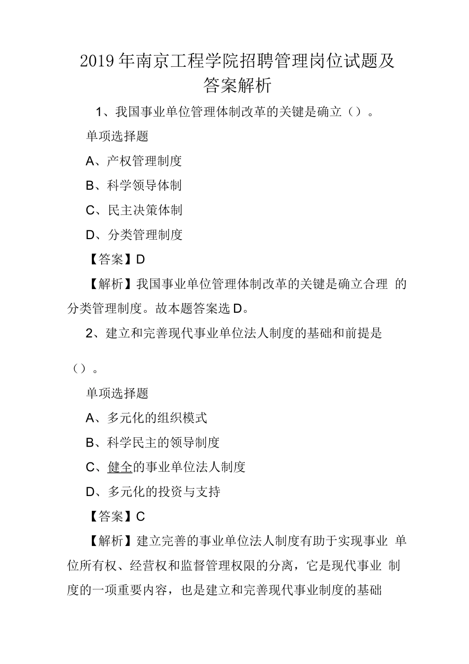 2019年南京工程学院招聘管理岗位试题及答案解析 (1)_第1页