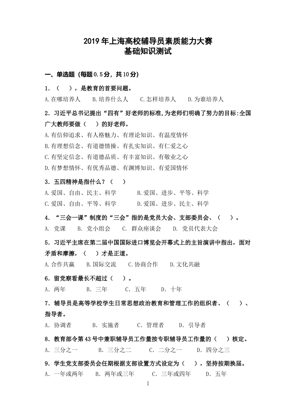 2019年上海高校辅导员素质能力大赛基础知识测试_第1页
