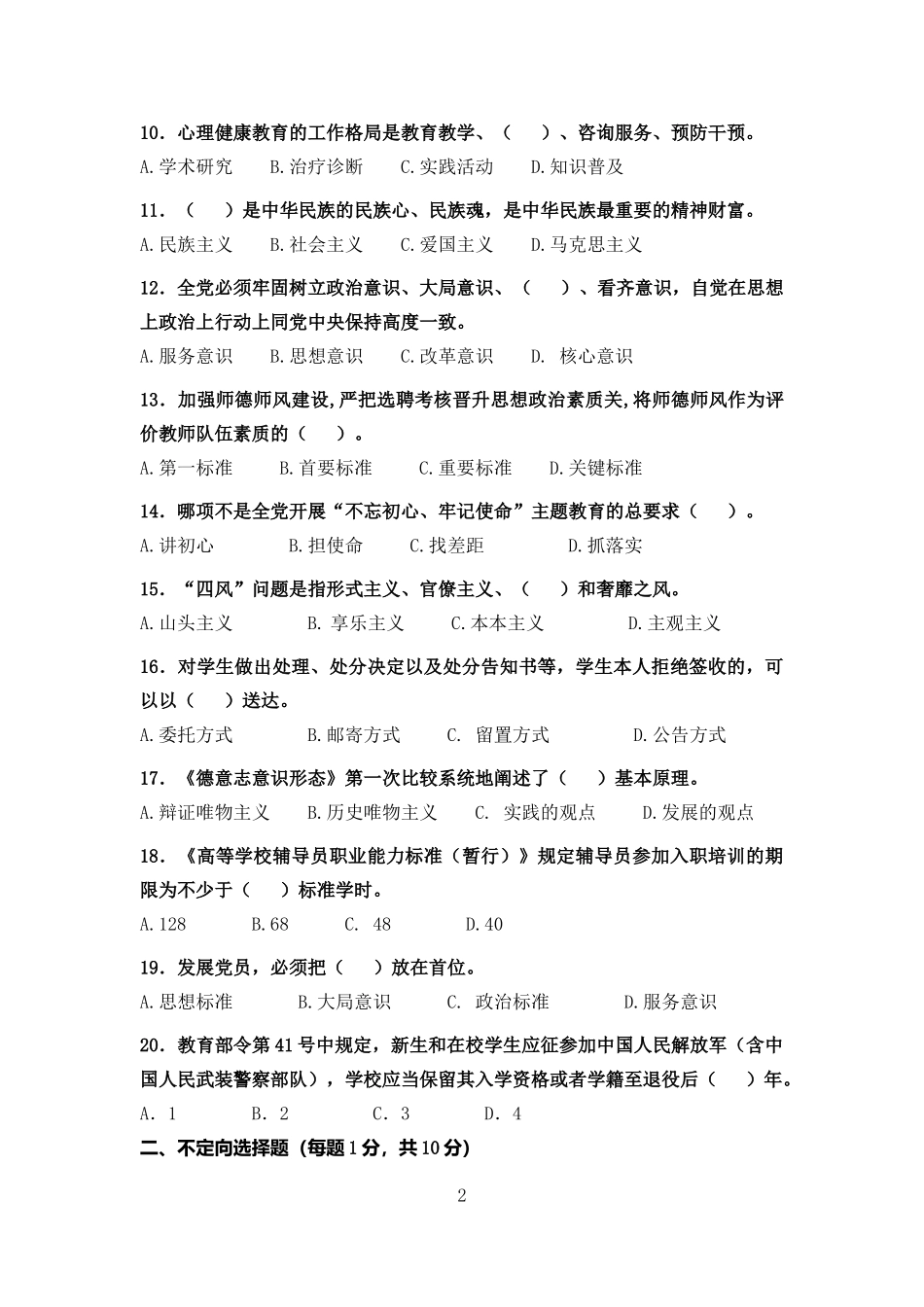 2019年上海高校辅导员素质能力大赛基础知识测试_第2页