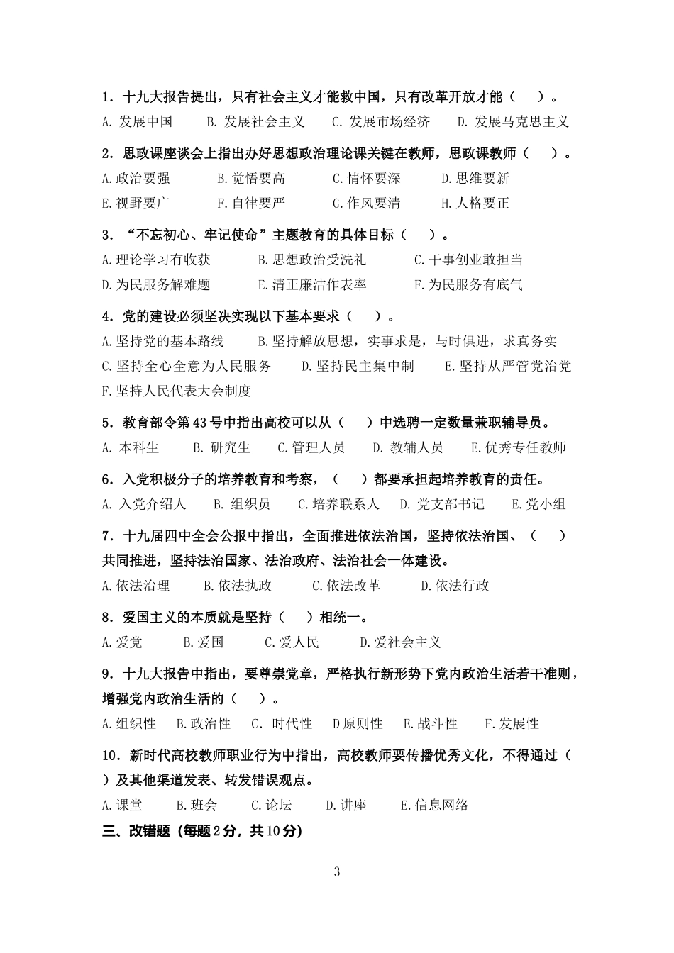 2019年上海高校辅导员素质能力大赛基础知识测试_第3页