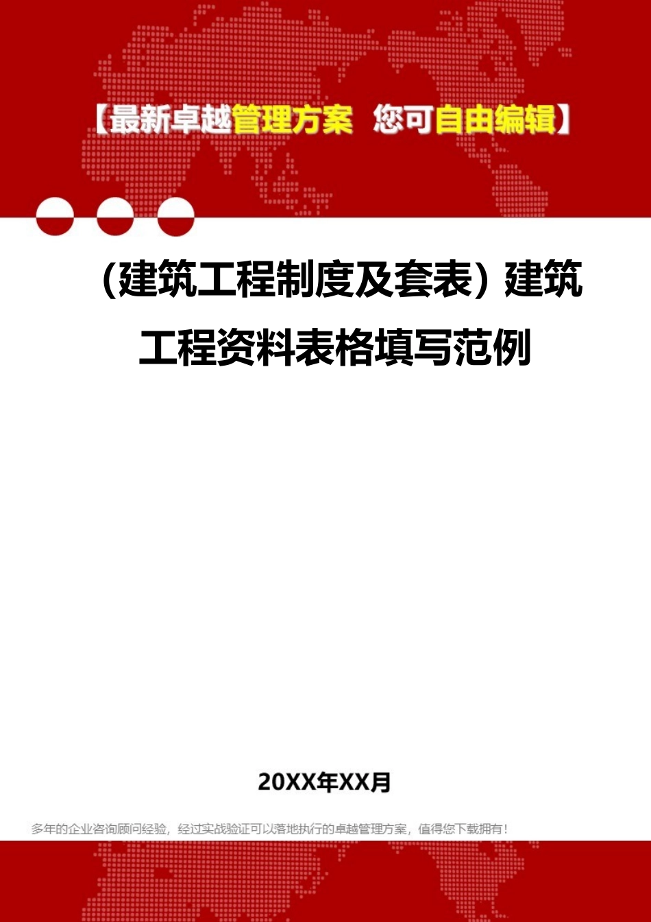 2020年(建筑工程制度及套表)建筑工程资料表格填写范例_第1页