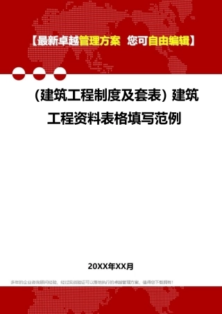 2020年(建筑工程制度及套表)建筑工程资料表格填写范例