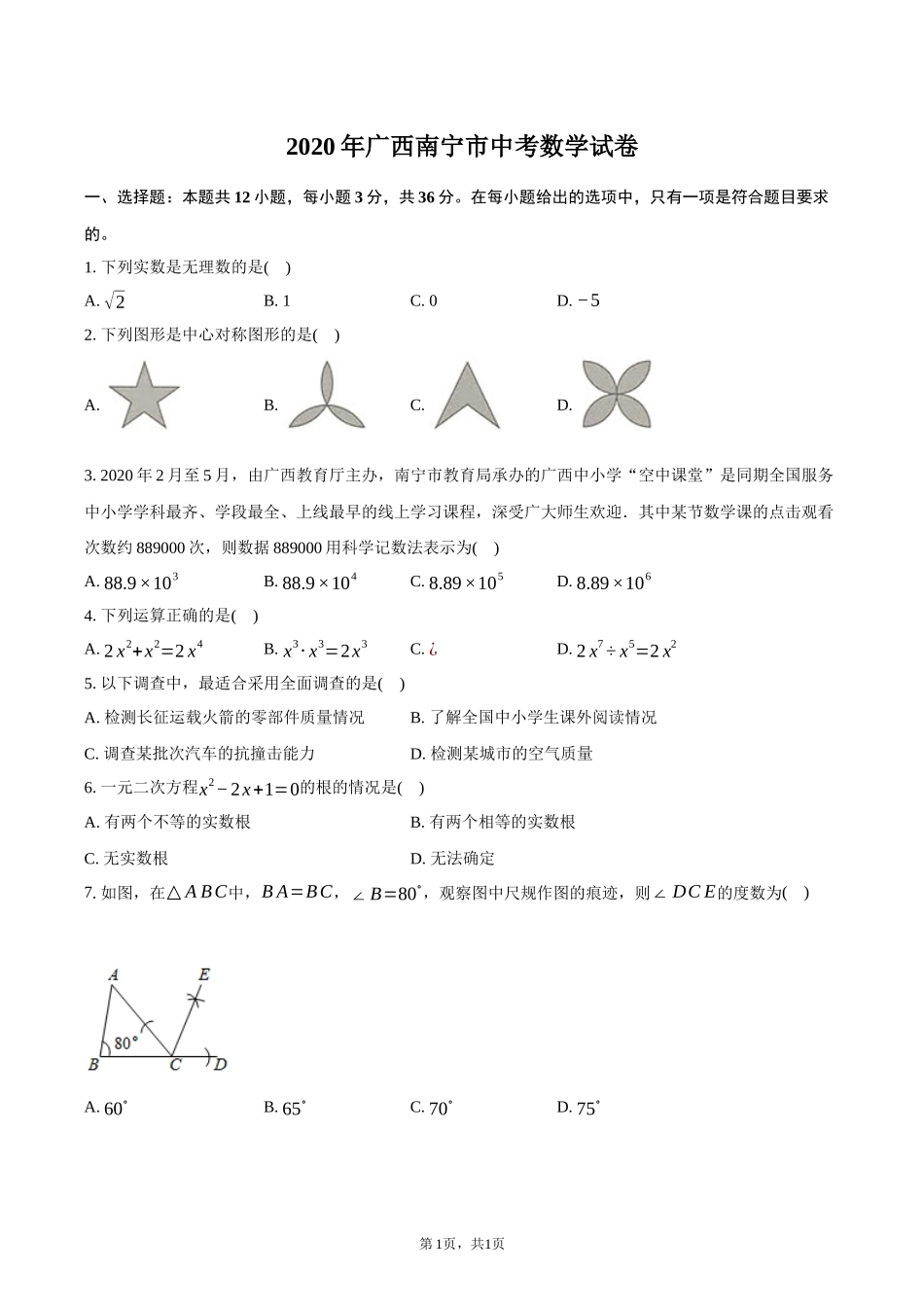 2020年广西南宁市中考数学试卷-普通用卷_第1页