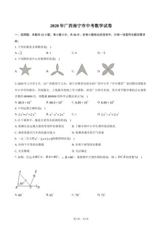 2020年广西南宁市中考数学试卷-普通用卷