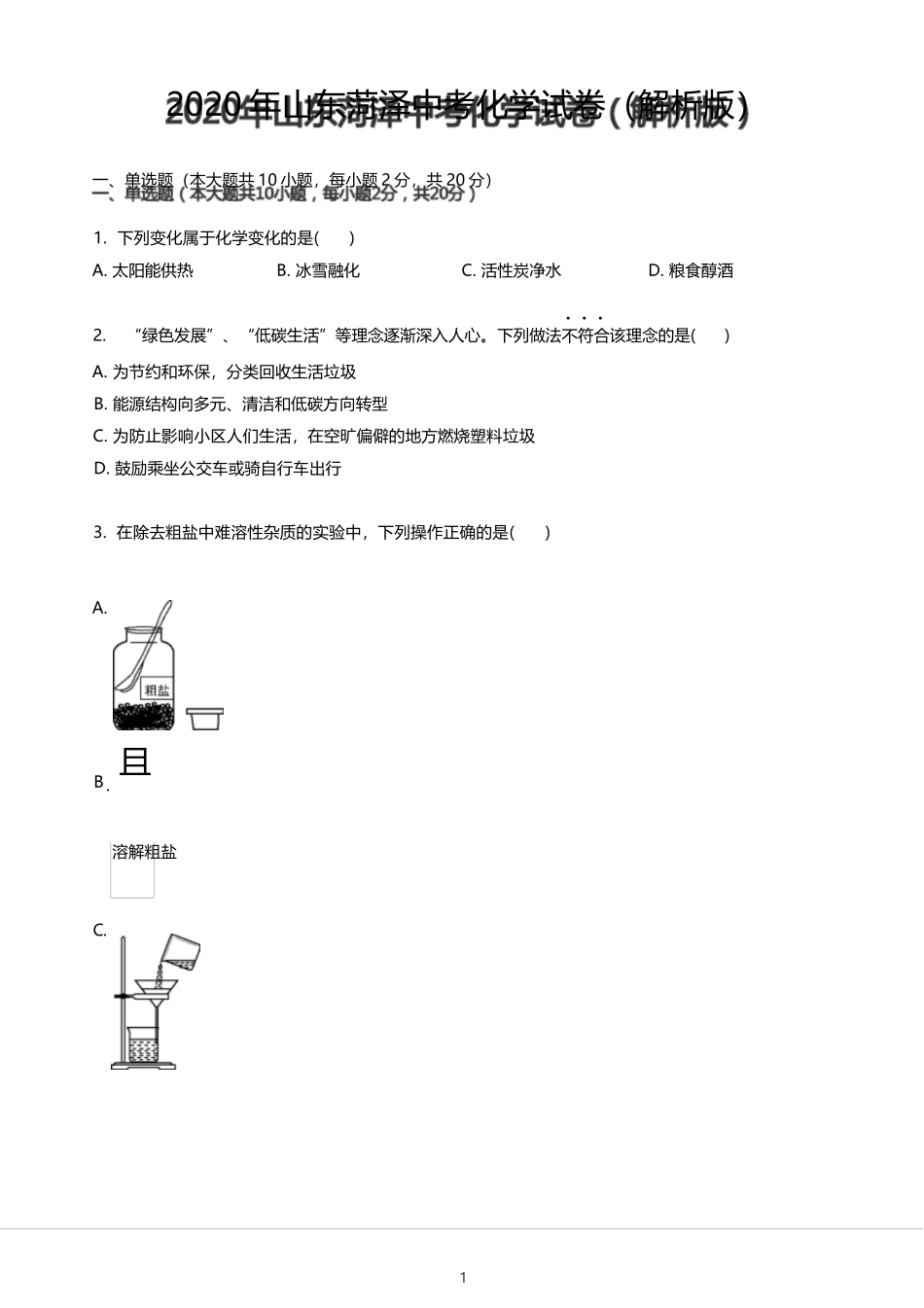 2020年山东菏泽中考化学试卷(解析版)_第1页