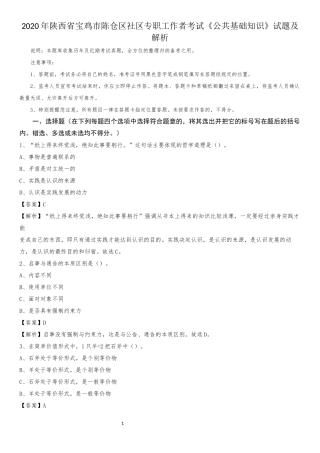 2020年陕西省宝鸡市陈仓区社区专职工作者考试《公共基础知识》试题及解析