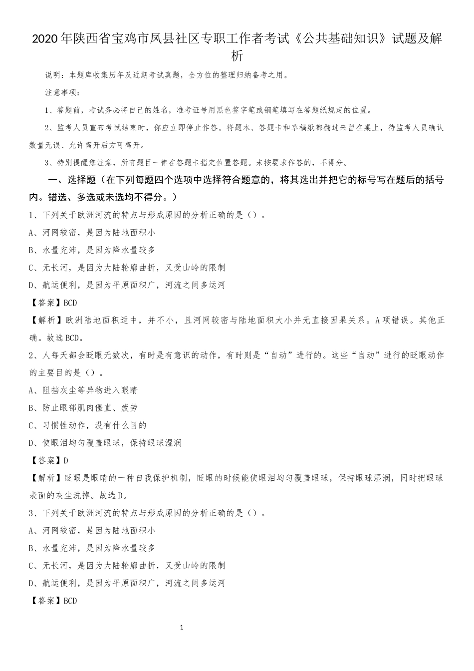 2020年陕西省宝鸡市凤县社区专职工作者考试《公共基础知识》试题及解析_第1页