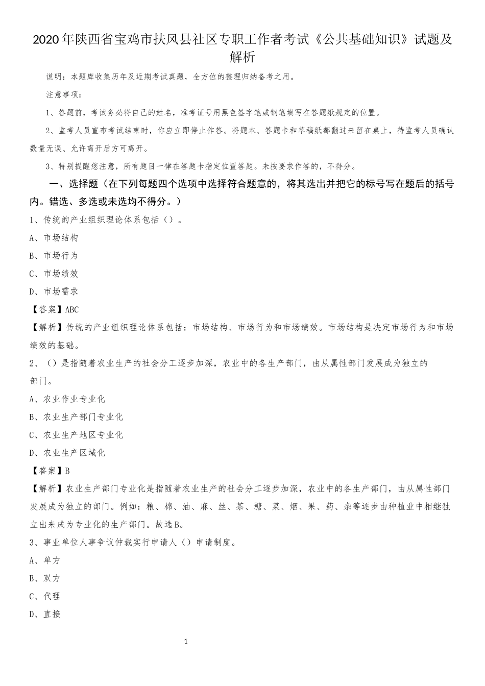 2020年陕西省宝鸡市扶风县社区专职工作者考试《公共基础知识》试题及解析_第1页