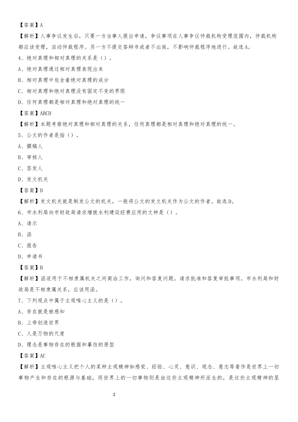 2020年陕西省宝鸡市扶风县社区专职工作者考试《公共基础知识》试题及解析_第2页