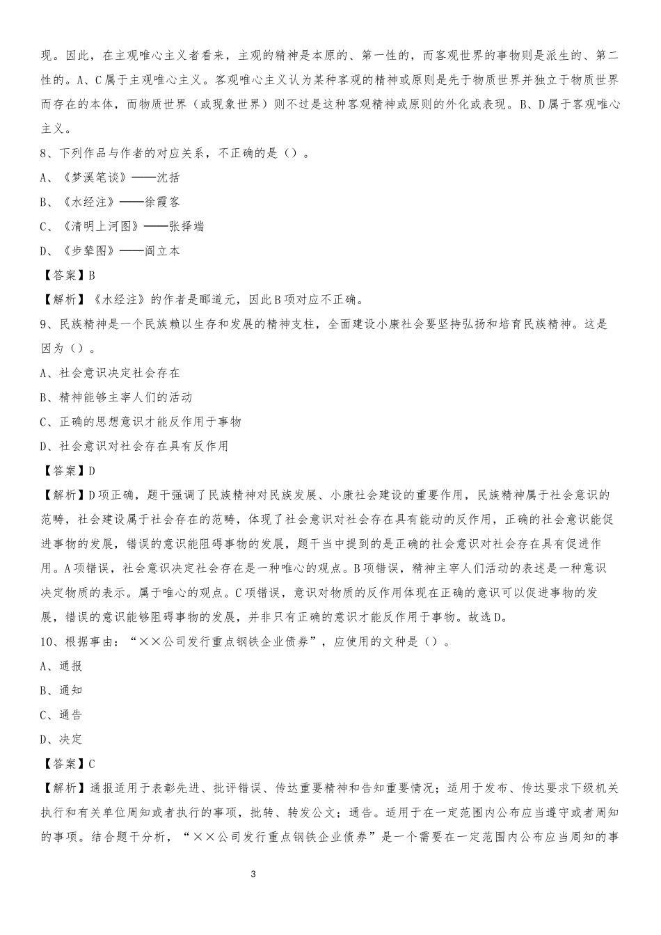 2020年陕西省宝鸡市扶风县社区专职工作者考试《公共基础知识》试题及解析_第3页
