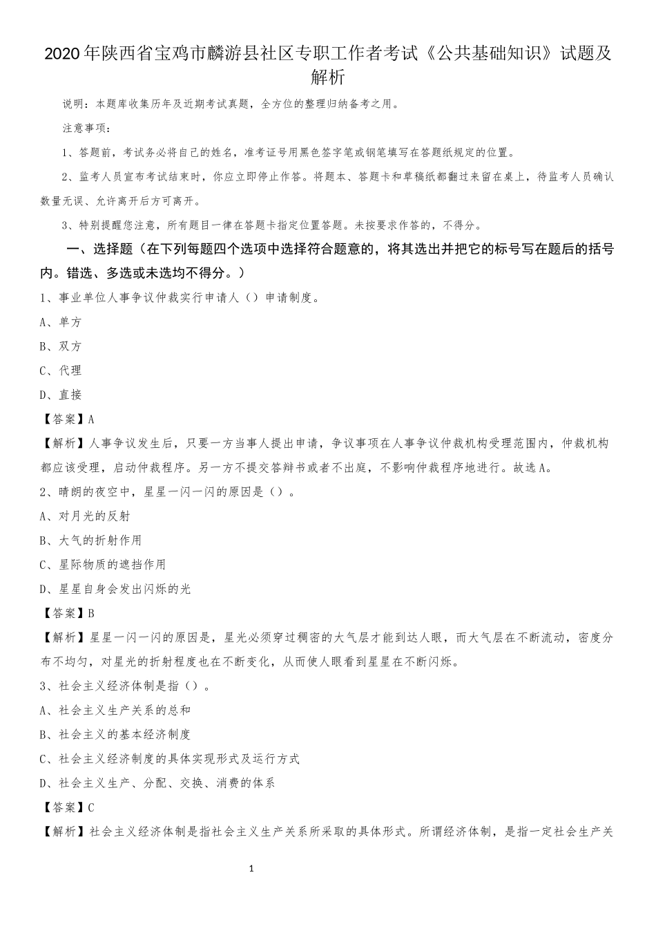 2020年陕西省宝鸡市麟游县社区专职工作者考试《公共基础知识》试题及解析_第1页