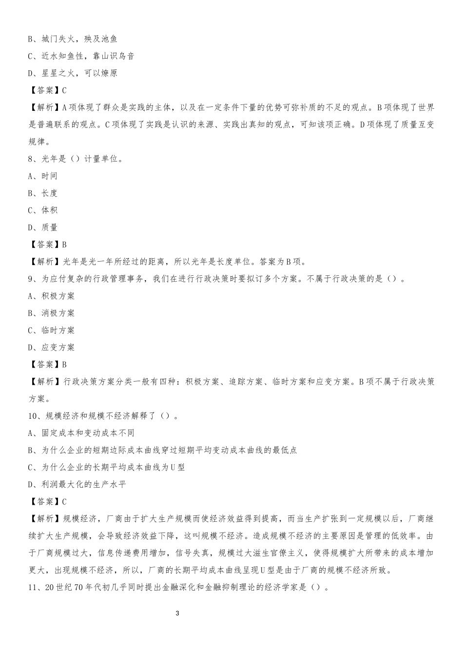 2020年陕西省宝鸡市麟游县社区专职工作者考试《公共基础知识》试题及解析_第3页