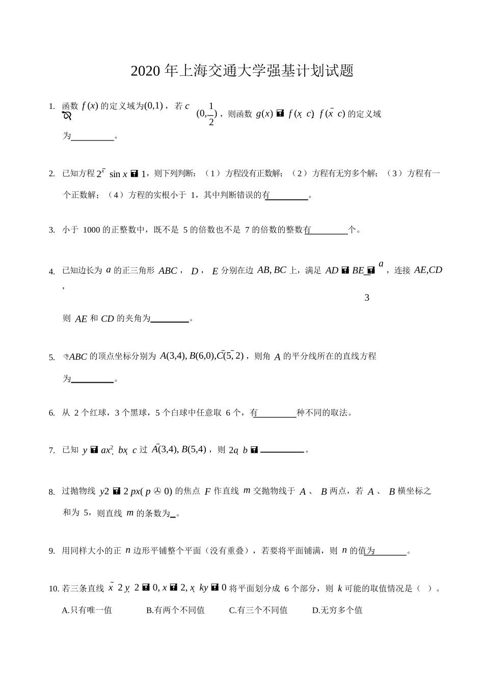 2020年上海交通大学强基计划试题_第1页