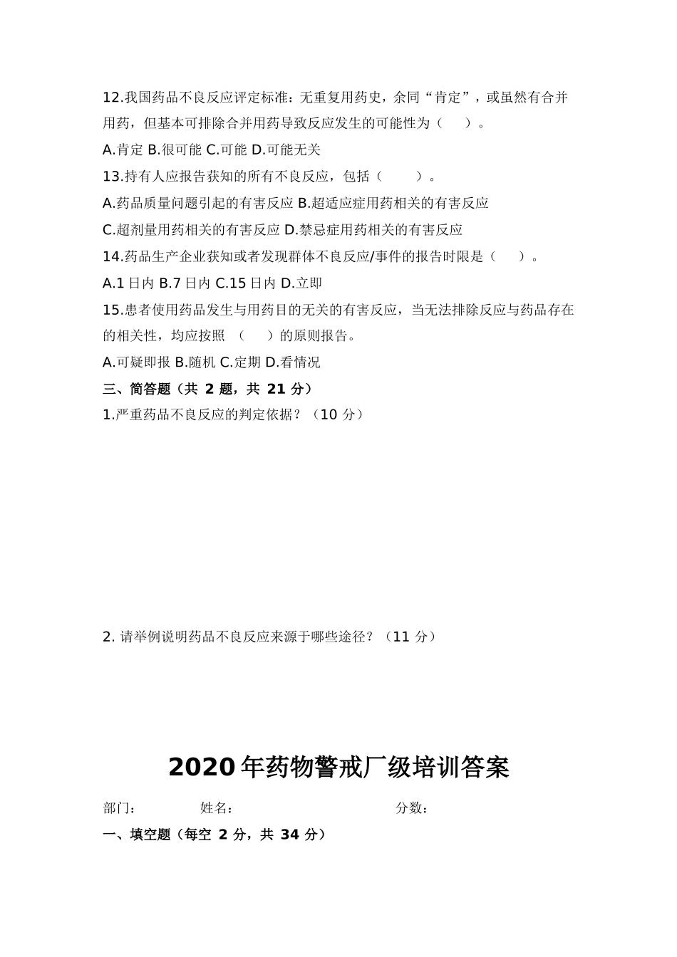 2020年药物警戒厂级培训试卷及答案_第3页