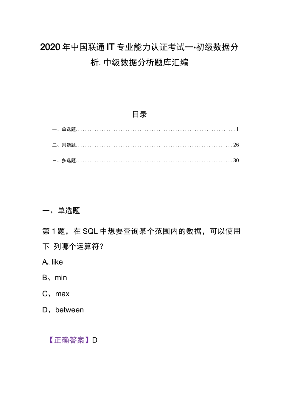 2020年中国联通IT专业能力认证考试(初级)数据分析、(中级)数据分析试题精选_第1页