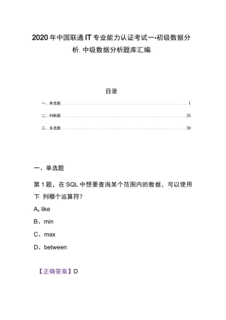 2020年中国联通IT专业能力认证考试(初级)数据分析、(中级)数据分析试题精选