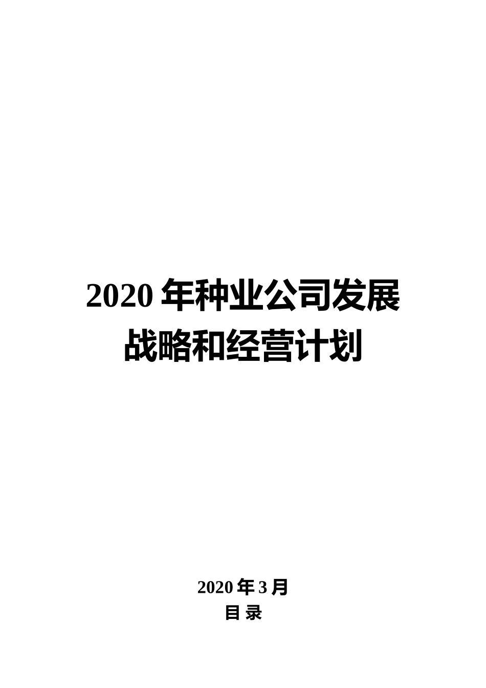2020年种业公司发展战略和经营计划_第1页