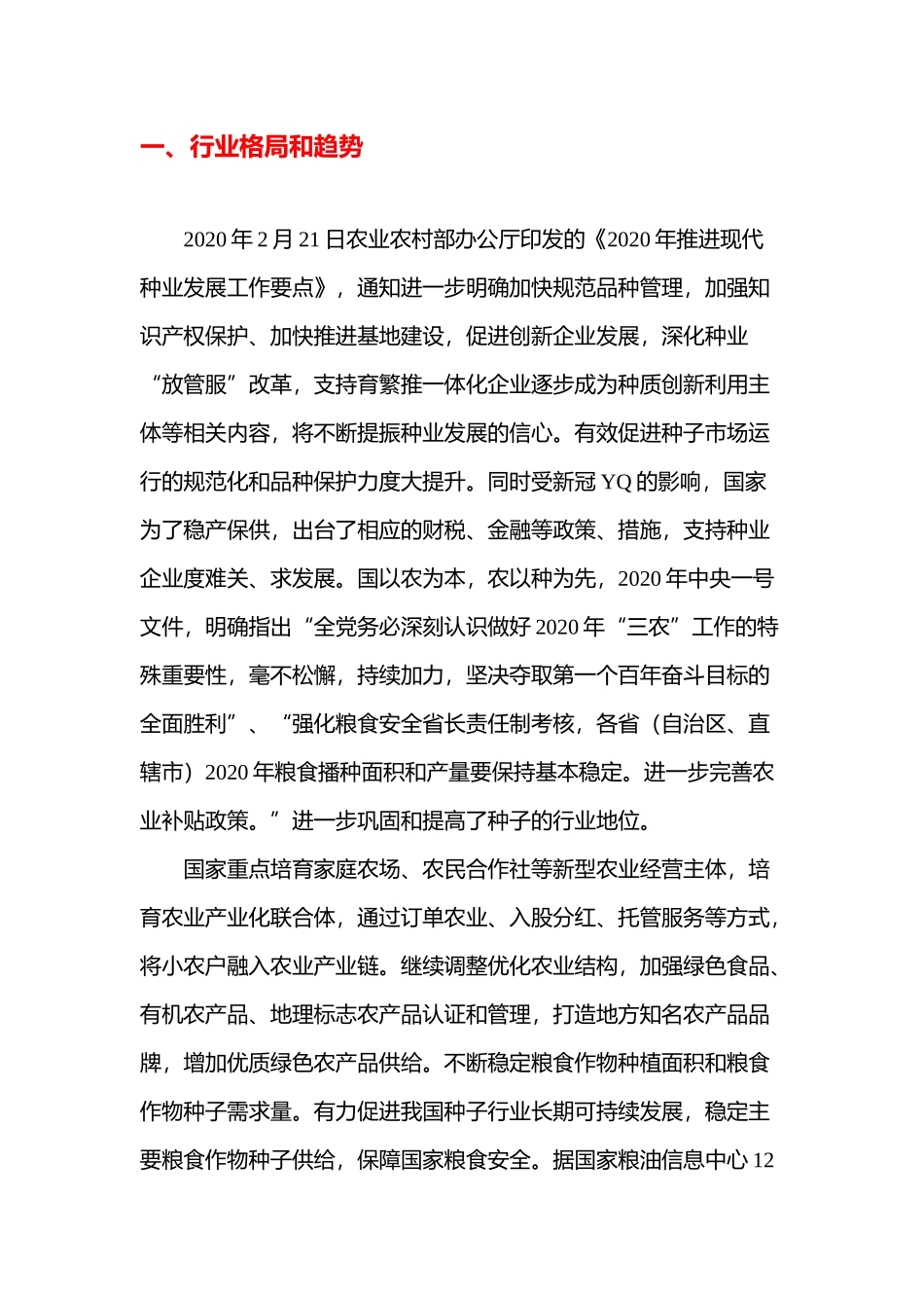 2020年种业公司发展战略和经营计划_第3页