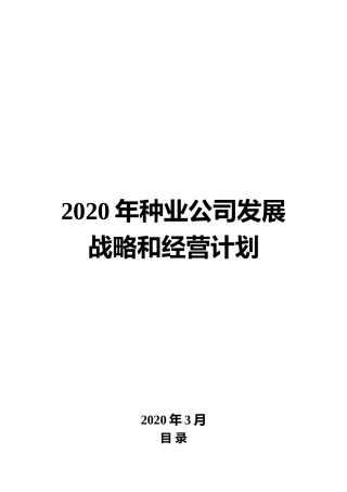2020年种业公司发展战略和经营计划