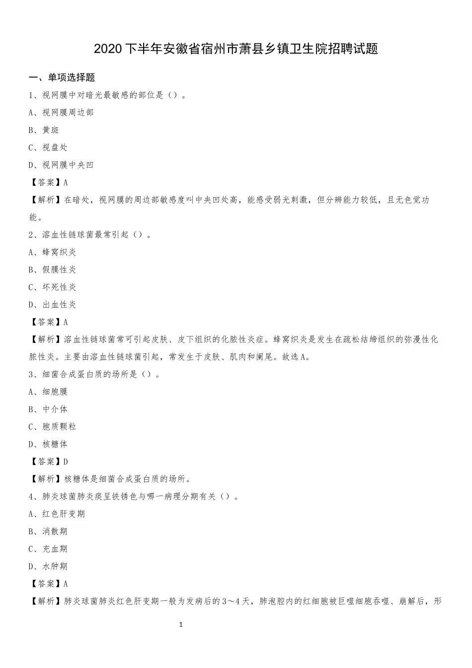 2020下半年安徽省宿州市萧县乡镇卫生院招聘试题_第1页