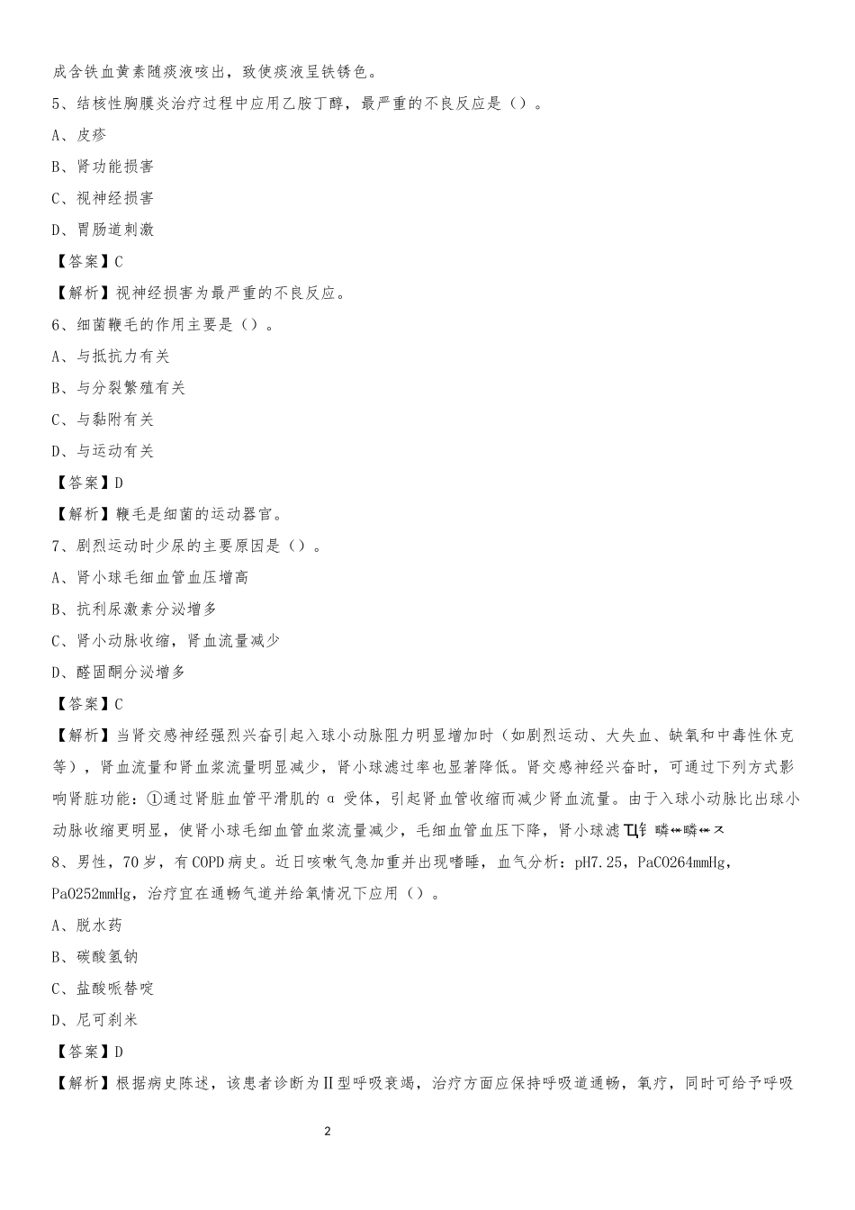 2020下半年安徽省宿州市萧县乡镇卫生院招聘试题_第2页